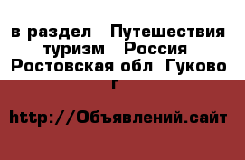  в раздел : Путешествия, туризм » Россия . Ростовская обл.,Гуково г.